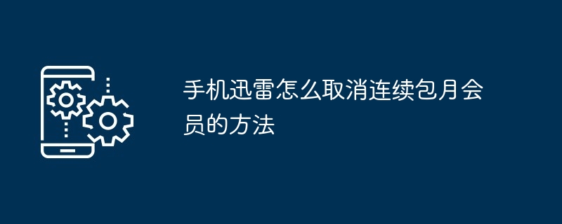 手机迅雷怎么取消连续包月会员的方法[多图]