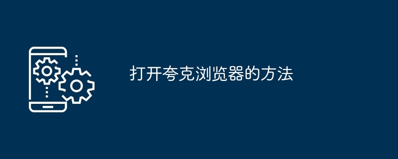 打开夸克浏览器的方法[多图]