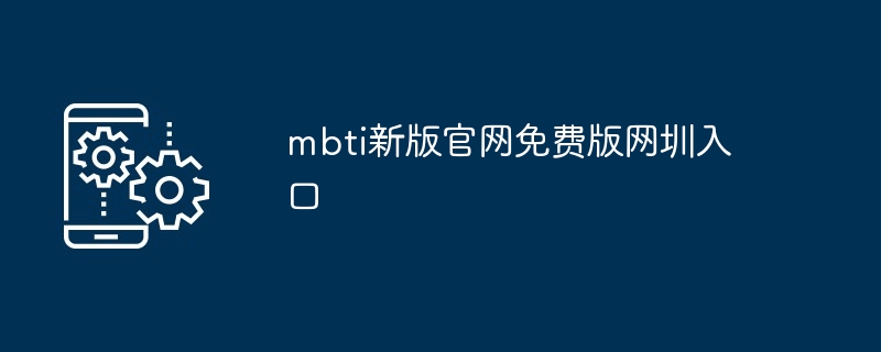 mbti新版官网免费版网圳入口[多图]