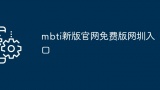 mbti新版官网免费版网圳入口