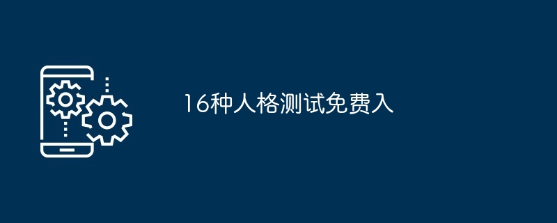 16种人格测试免费入[多图]