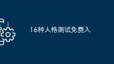 16种人格测试免费入