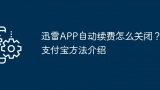 迅雷APP自动续费怎么关闭？支付宝方法介绍