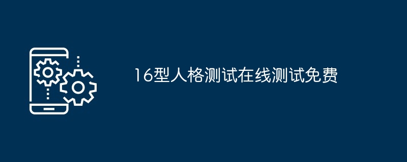 16型人格测试在线测试免费[多图]