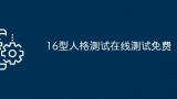 16型人格测试在线测试免费