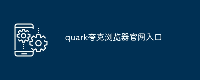 quark夸克浏览器官网入口[多图]