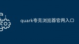 quark夸克浏览器官网入口