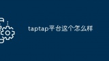 taptap平台这个怎么样