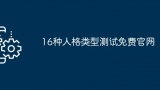 16种人格类型测试免费官网