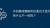 手机微信删除和拉黑对方显示有什么不一样吗？