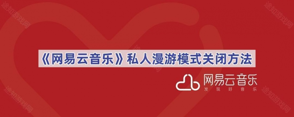 网易云私人漫游模式怎么关闭-私人漫游模式关闭方法[多图]