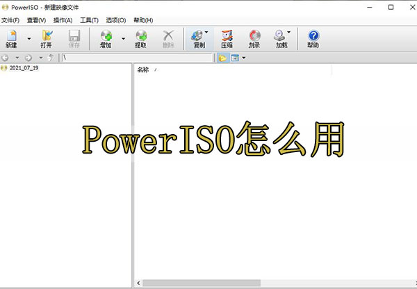 PowerISO怎么用-PowerISO使用教程[多图]