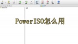 PowerISO怎么用-PowerISO使用教程[多图]