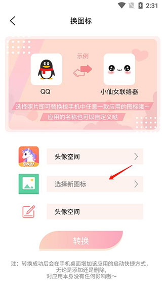 头像空间软件怎么换图标-头像空间怎么转换图标[多图]