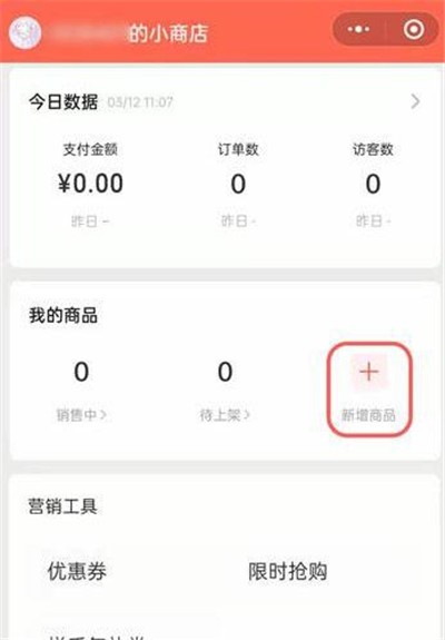 微信小商店怎么上架商品-小商店上架商品方法教程[多图]