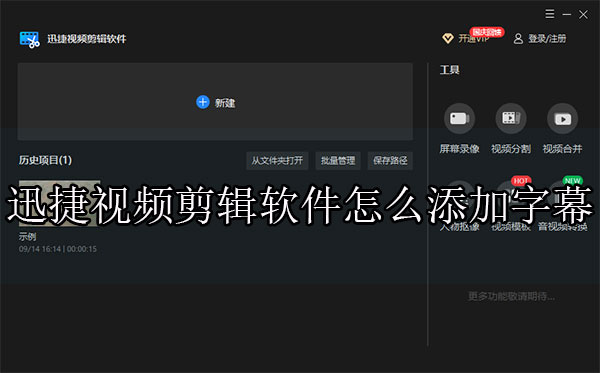 迅捷视频剪辑软件怎么添加字幕-字幕编辑说明[多图]
