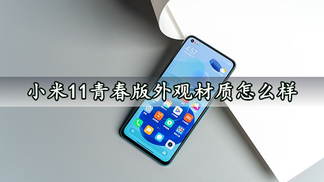 小米11青春版外观材质怎么样 小米11青春版手感好吗