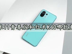 小米11青春版和红米K40哪款更好 对比后的结果让你意想不到