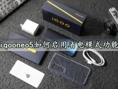 iqooneo5如何启用省电模式功能 一键开启省电模式方法分享