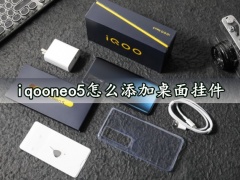 iqooneo5怎么添加桌面挂件 快速增加桌面挂架方法分享