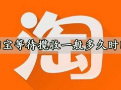 淘宝等待揽收一般多久时间