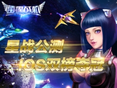 雷霆战机星战公测开启 iOS版5小时苹果双榜夺冠