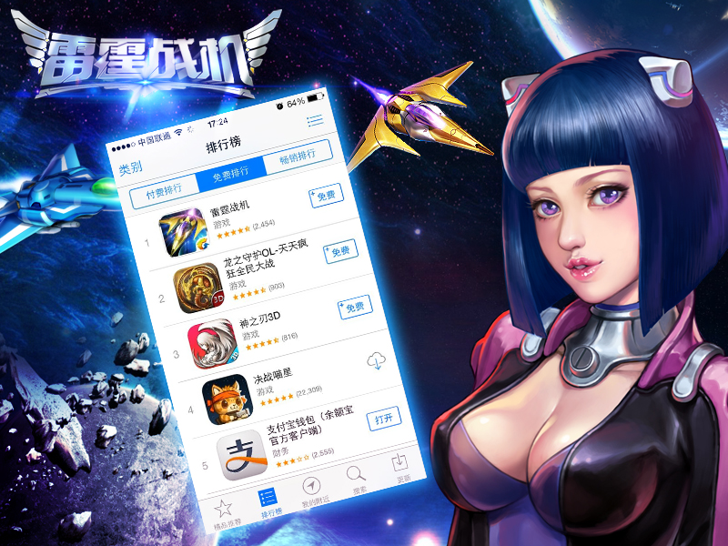 雷霆战机星战公测开启 iOS版5小时苹果双榜夺冠