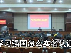 学习强国如何实名认证 学习强国APP一键实名认证方法教程