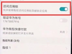 华为p30pro如何设置指纹应用锁 华为p30pro手机一键设置指纹应用锁方法教程