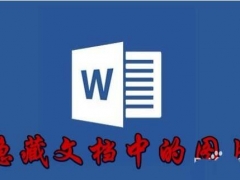 Word2016文件夹中的图片怎么隐藏 word隐藏文件夹图片教程