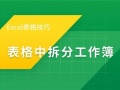 excel表格制作技巧 excel表格提高工作效率的技巧