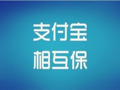 支付宝相互宝有什么用处 相互宝赔审员需要哪些条件