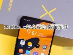 realme x怎么添加桌面插件？realme x手机一键添加桌面插件方法教程