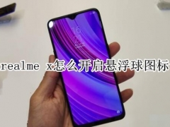 realme x手机怎么开启悬浮球图标 realme x一键开启悬浮球功能方法教程