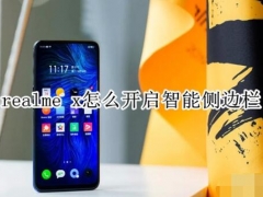 realme x手机开启智能侧边栏 realme x一键开启智能侧边栏方法教程