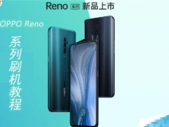 OPPO Reno刷机详细教程 ?OPPO Reno怎么root方法