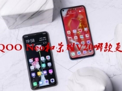 iQOO Neo和荣耀V20哪款更好 iQOO Neo和荣耀V20手机参数性能区别对比分析
