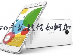 vivo手机短信如何加密 手机短信一键加密方法教程