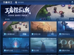 王者荣耀新游戏王者模拟战如何玩 王者模拟战玩法介绍