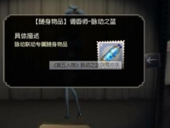 第五人格脉动之蓝是什么 第五人格如何获取脉动之蓝