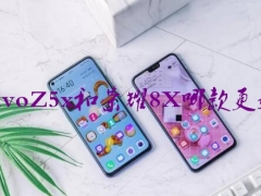 vivoZ5x和荣耀8X哪款更好 对比后两款竟然都不错