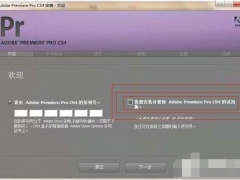 视频编辑软件Premiere如何免费使用 Adobe Premiere Pro CS4序列号激活步骤