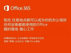 Office 365都有哪些版本和功能 云办公软件Office 365如何安装使用