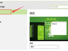 Win10个性化的设置步骤 Win10右键个性化打不开提示“没有与之关联的程序”该怎么办