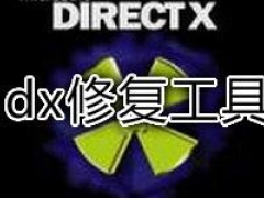 win10程序无法启动0xc000007b错误如何使用directx修复工具 DirectX修复工具出现错误怎么办