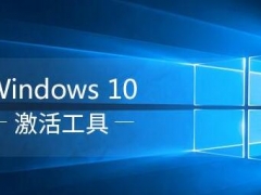 Win10如何使用激活工具一键永久激活 好用的Win10激活工具分享