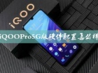iQOOPro5G版硬件配置怎么样 iQOOPro5G手机内部拆解评测分析