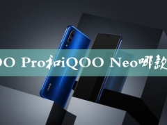 iQOO Pro和iQOO Neo哪款更好 看完区别对比后你就知道了