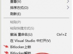 Win10原生磁盘锁BitLocker如何开启 把BitLocker添加到右键选项的步骤