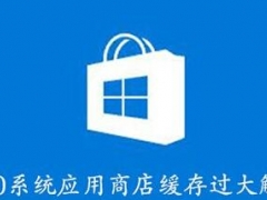 Win10使用一条命令快速重置应用商店缓存 store缓存损坏如何处理